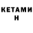 КЕТАМИН VHQ Amen Amen